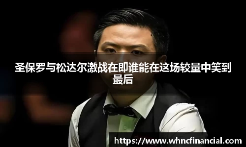 圣保罗与松达尔激战在即谁能在这场较量中笑到最后