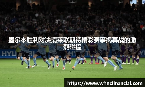 墨尔本胜利对决清莱联期待精彩赛事揭幕战的激烈碰撞