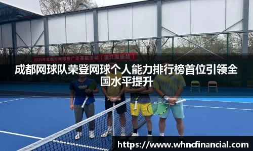 成都网球队荣登网球个人能力排行榜首位引领全国水平提升