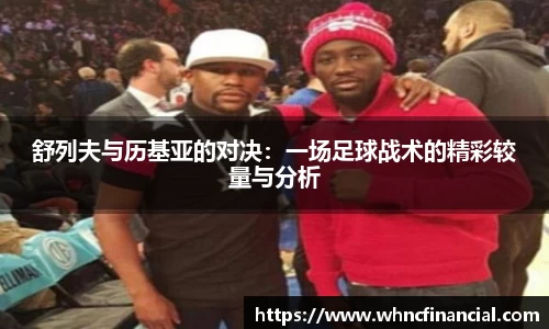 舒列夫与历基亚的对决:一场足球战术的精彩较量与分析