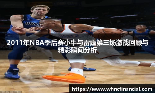 2011年NBA季后赛小牛与雷霆第三场激战回顾与精彩瞬间分析