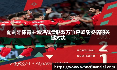 葡萄牙体育主场迎战曼联双方争夺欧战资格的关键对决